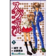 スパイラル～推理の絆～　1