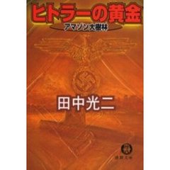 ヒトラーの黄金　アマゾン大樹林