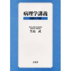 病理学講義　総論入門編