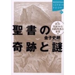 聖書の奇跡と謎　次々と実証される旧約聖書の世界