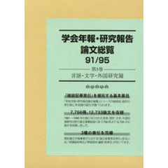 学会年報・研究報告論文総覧　９１／９５第５巻　言語・文学・外国研究篇