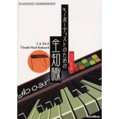 キーボーディストのための全知識　改訂新版