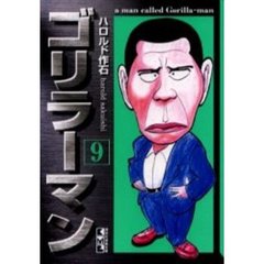 ゴリラーマン　９