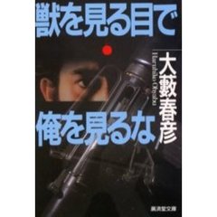 獣を見る目で俺を見るな