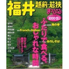 福井　越前・若狭　２０００－０１年版