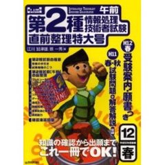 第２種情報処理技術者試験〈午前〉直前整理特大号　平成１２年度春期