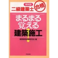 二級建築士合格まるまる覚える建築施工　学科別