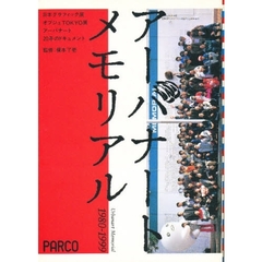 アーバナートメモリアル　１９８０－１９９９　日本グラフィック展・オブジェＴＯＫＹＯ展アーバナート２０年のドキュメント