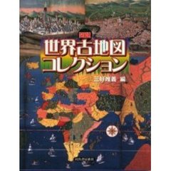図説世界古地図コレクション