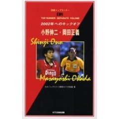 ２００２年へのキックオフ　小野伸二・岡田正義