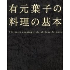 有元葉子の料理の基本