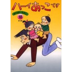 ハーイあっこです　第１８集