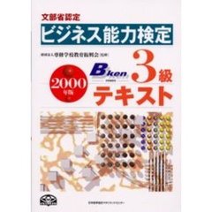 ビジネス能力検定３級テキスト　文部省認定　２０００年版