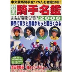 競馬騎手名鑑２０００