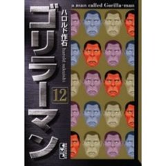 ゴリラーマン　１２