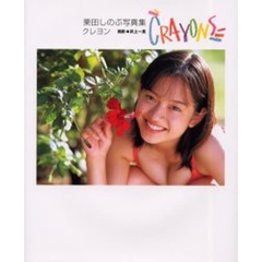 栗田しのぶ写真集　Ｃｒａｙｏｎｓ