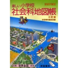 楽しい小学校社会科地図帳　家庭学習用　３訂版