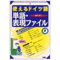 使えるドイツ語単語・表現ファイル