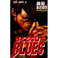 ろくでなしＢＬＵＥＳ　　２２