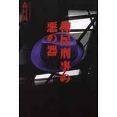 棟居刑事の悪の器
