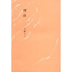 理由