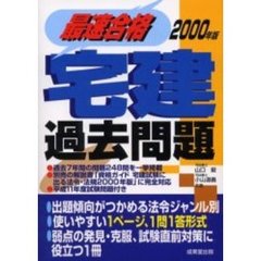 最速合格宅建過去問題