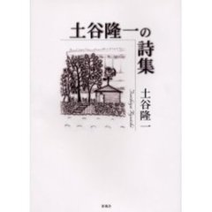 土谷隆一の詩集