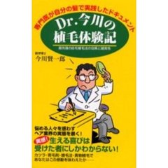 Ｄｒ．今川の植毛体験記　専門医が自分の髪で実践したドキュメント　最先端の自毛植毛法の効果と確実性