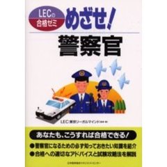 めざせ！警察官