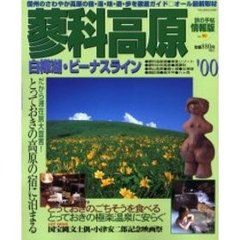 ’００蓼科高原　白樺湖・ビーナスライン