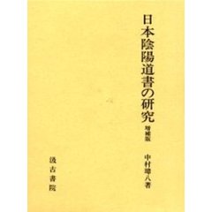 日本陰陽道書の研究　増補版