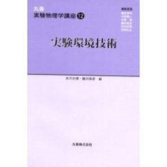 丸善実験物理学講座　１２　実験環境技術