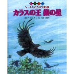 絵本図鑑シートンどうぶつ記　２　カラスの王銀の星