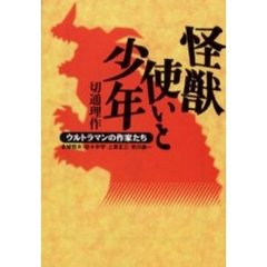 怪獣使いと少年　ウルトラマンの作家たち