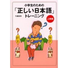 小学生のための「正しい日本語」トレーニング　３　上級編