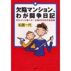 欠陥マンション、わが闘争日記　ゼネコンに勝った！壮絶６００日の全記録