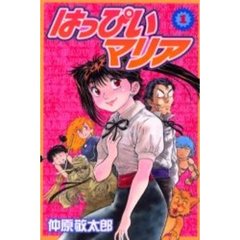 はっぴいマリア　　　１