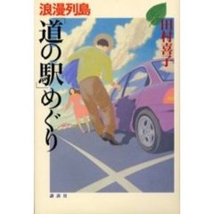 浪漫（ロマン）列島「道の駅」めぐり