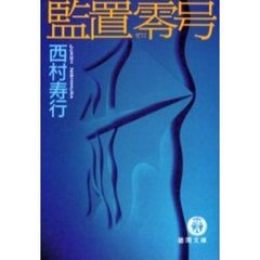 監置零号