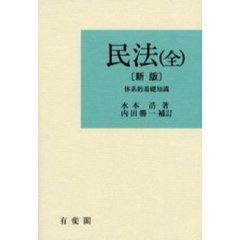 民法　体系的基礎知識　新版