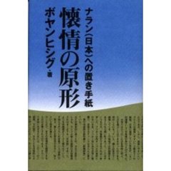 懐情の原形　ナラン（日本）への置き手紙