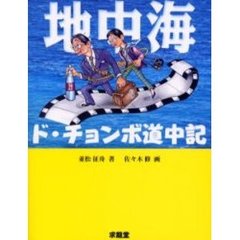 地中海ド・チョンボ道中記
