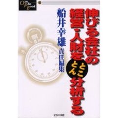 伸びる会社の経営・人財をとことん分析する