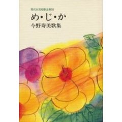 め・じ・か　今野寿美歌集