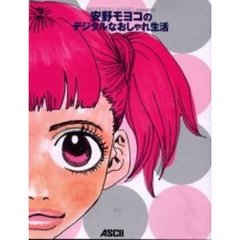 安野モヨコのデジタルなおしゃれ生活