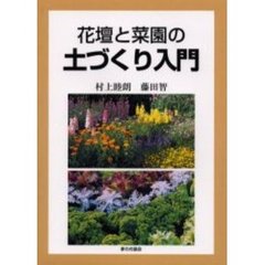 花壇と菜園の土づくり入門