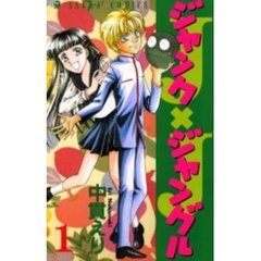 ジャンクジャングル　　　１