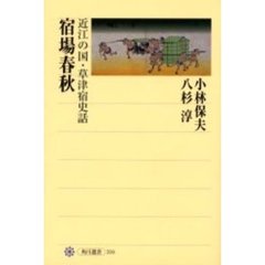 宿場春秋　近江の国・草津宿史話
