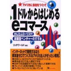 １ドルからはじめるｅコマース　かんたんローリスク！副業型ベンチャーのすすめ