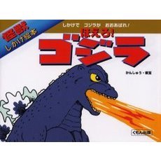 ほえろ！ゴジラ　しかけでゴジラがおおあばれ！
